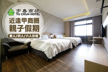 【多景點】台中-宇春商旅 #GOMAJI吃喝玩樂券#電子票券#飯店商旅