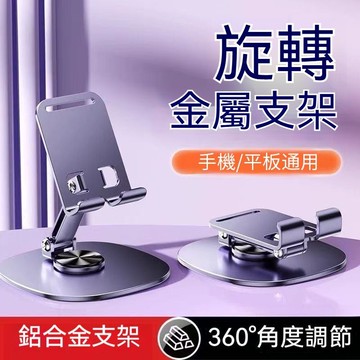【隔日達】旋轉手機支架 手機架 摺疊手機架 超穩手機平板支架 金屬支架 懶人支架 平板支架 摺疊手機架 金屬支架 手機架