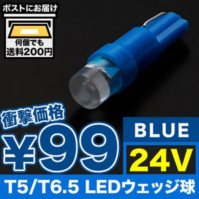 24v T5 T6 5 Led ウェッジ球 Led カラーブルー 青 メーター球 麦球 ムギ球 灰皿照明 バニティ 大型車用 通販 Lineポイント最大1 0 Get Lineショッピング