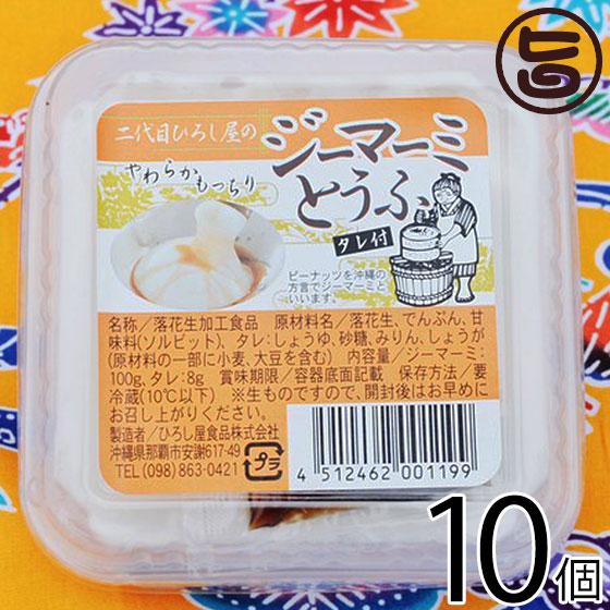 二代目ひろし屋のジーマーミとうふ タレ付き 100g×10個 ひろし屋食品