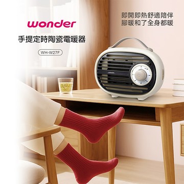 【WONDER 旺德】手提定時陶瓷電暖器(WH-W27F)