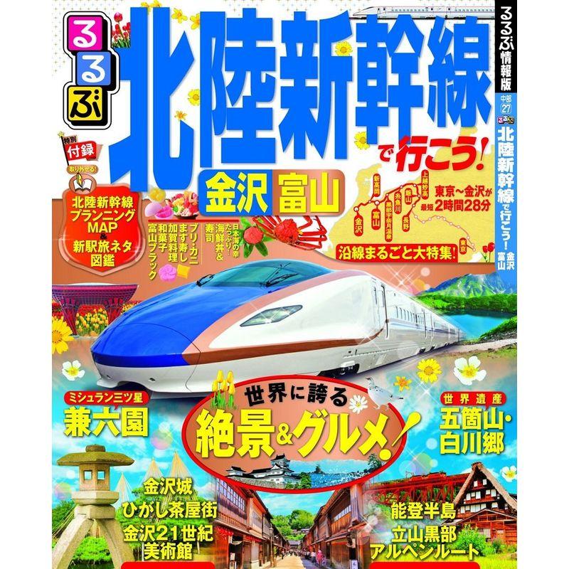 るるぶ北陸新幹線で行こう 金沢 富山 (国内シリーズ)