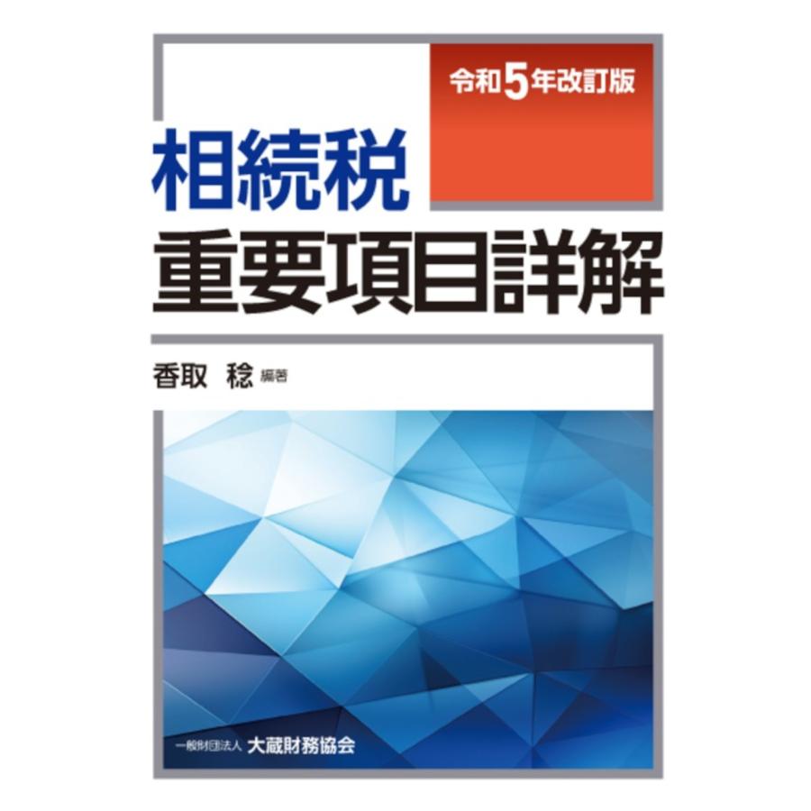 相続税重要項目詳解 令和5年改訂版 香取稔