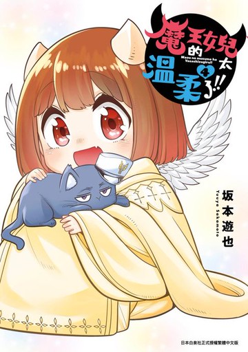 【電子書】魔王的女兒太溫柔了!!(04)