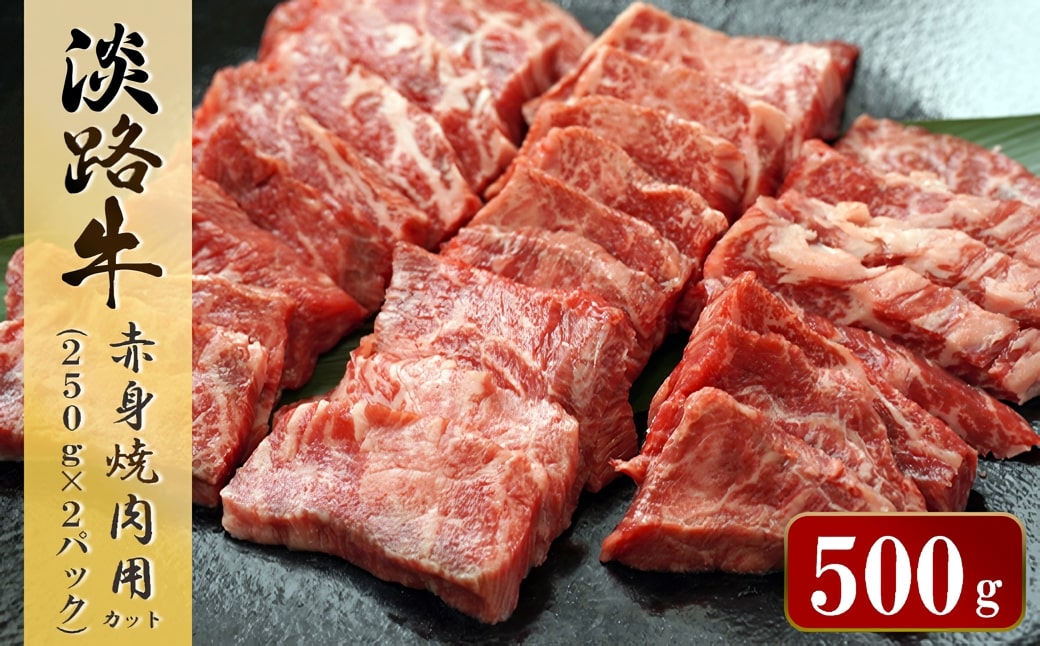 淡路牛 赤身焼肉用カット　500g（250ｇ×2パック）