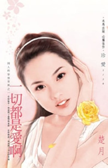 【電子書】一切都是愛啊～同人的妄想世界之一