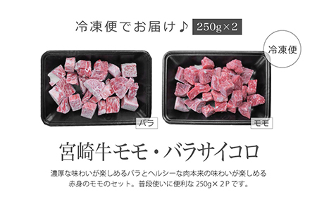 ＜宮崎牛サイコロ(モモ・バラ)500g(250g×2)＞3か月以内に順次出荷