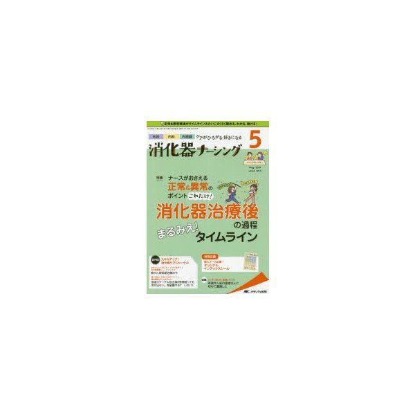 消化器ナーシング 外科内科内視鏡ケアがひろがる・好きになる 第24巻5号