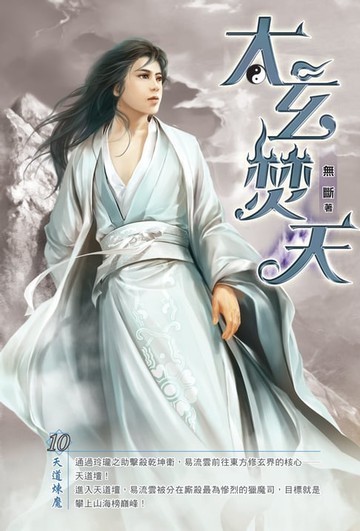 【電子書】太玄焚天10天道煉魔