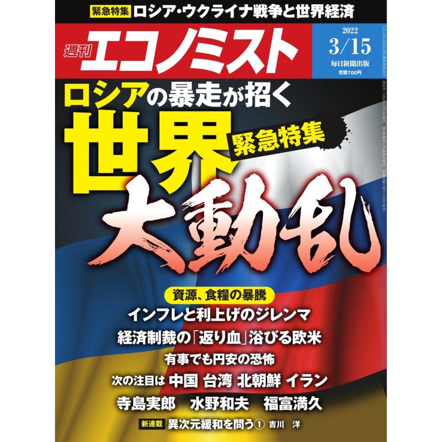 週刊エコノミスト 2022年3 15号 電子書籍版   週刊エコノミスト編集部