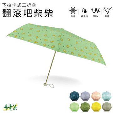 【傘電俠】下拉卡式三折傘-翻滾吧柴柴