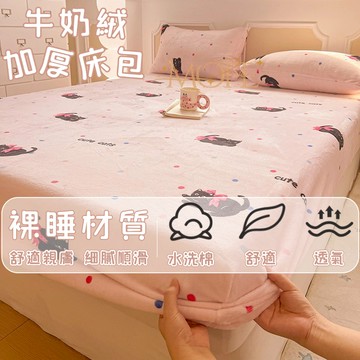 【漫菲】牛奶絨床包 暖暖床包 可水洗 床罩 裸睡床包 法蘭絨床包 單人/雙人/加大 冬天床包 保暖床包 床墊保護套 床單