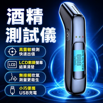 酒精測試儀 吹氣式高精度 無接觸檢測 酒精濃度測量 車用酒測器 酒駕測試儀 測酒儀 酒精檢測器 吹嘴式酒測器