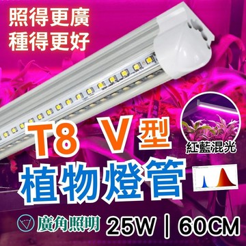 【君沛】紅藍光譜 V型雙排 2呎 T8一體式植物燈 25W 育苗首選 抑制徒長 發根強化 多肉上色 植物櫃免燈座