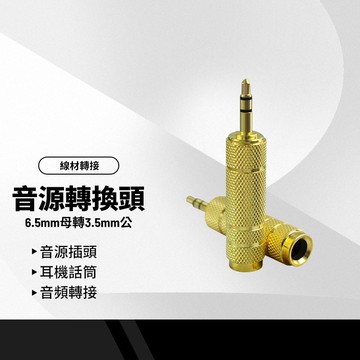 6.5轉3.5轉換頭 6.5mm母轉3.5mm公 音源插頭 耳機話筒 音頻轉接頭器