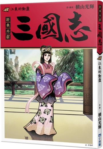 三國志07：江東的動盪