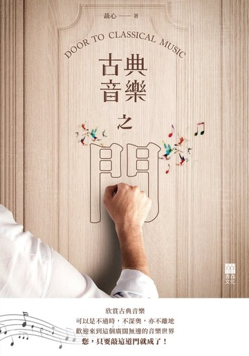 【電子書】古典音樂之門