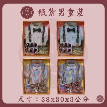 【順心】 紙紮男童裝 紙紮童裝 男童裝 童裝 紙紮衣 紙紮 紙衣 往生 A615