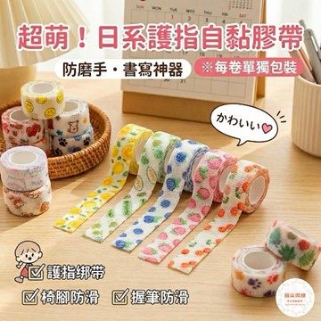 彩色護指繃帶  防磨手膠帶 自黏膠布 卡通圖案 綁帶防滑 防滑膠帶