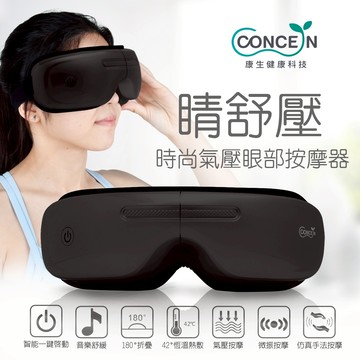 🔜 快速出貨【Concern 康生】睛舒壓_時尚氣壓眼部按摩器 (多色任選)