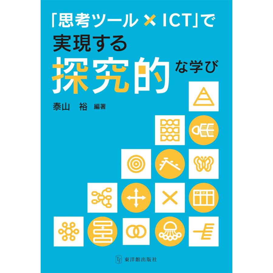 思考ツールxICT で実現する探究的な学び