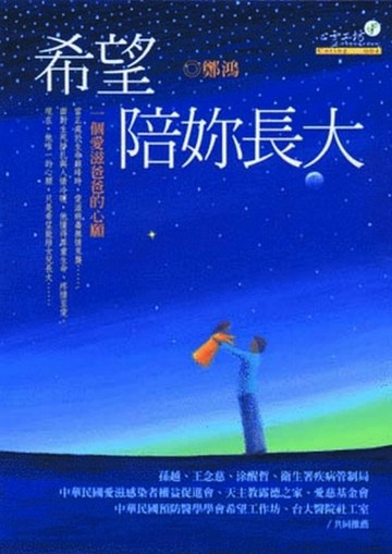 希望陪你長大【二手書_良好】TAAZE讀冊生活