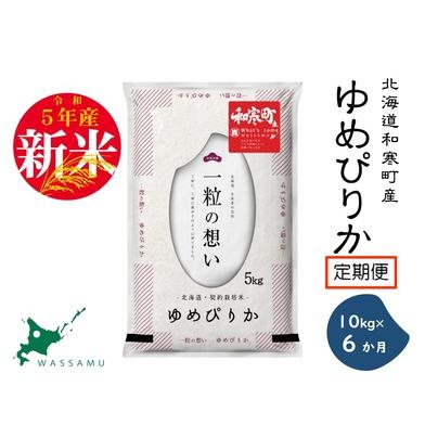 ふるさと納税 《6か月定期便》北海道和寒町産ゆめぴりか10kg（5kg×2袋） 北海道和寒町