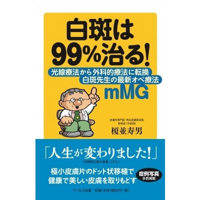 白斑は99%治る 白斑先生の最新オペ療法mMG 光線療法から外科的療法に転換