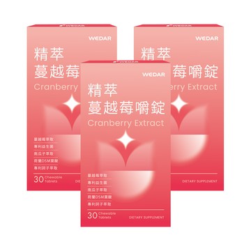 WEDAR薇達 精萃蔓越莓嚼錠 (30顆/盒) 3盒組 2021世界品質銀獎