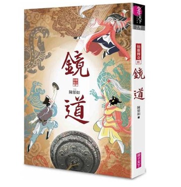 鏡道：仙靈傳奇06(完結篇)