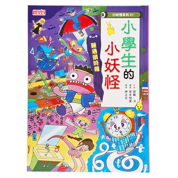 三采文化 小妖怪系列21 小學生的小妖怪：睡過頭時鐘，趣味故事引導時間管理，培養良好生活習慣  小妖怪系列  1本