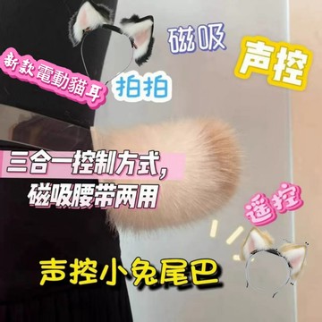 台灣&出貨🌸發光尾巴 會動的尾巴  電動尾巴 電動貓耳 聲控 遙控 拍拍🦊磁吸 道具 獸尾 二次元 漫展錶演 情侶獸尾