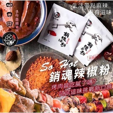 四口田 辣椒粉 四川干碟調味粉 香辣提味 928福利社