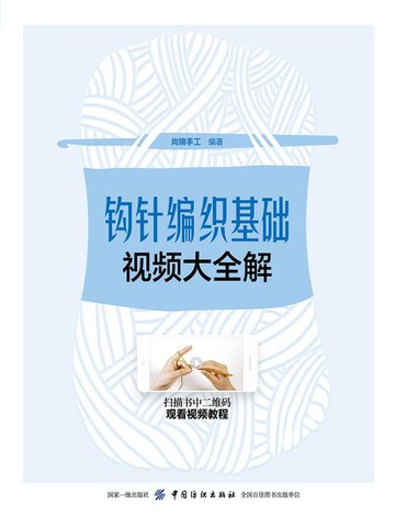 【電子書】钩针编织基础视频大全解