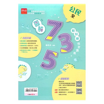 金安國中735輕鬆讀複習講義公民(全)