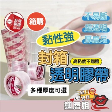 挑戰最超值 【箱購】韌力拉膠帶 封箱膠帶 透明膠帶 美工刀 文具膠帶 包材 OPP膠帶48mm*90y保證長度