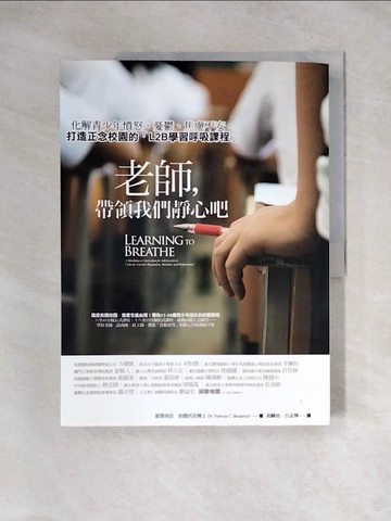 【書寶二手書T8／勵志_TUB】老師，帶領我們靜心吧：化解青少年憤怒、憂鬱、焦慮不安，打造正念校園的「L2B學習呼吸課程」_派翠西亞?柏德芮克,  黃麟淯, 呂孟樺