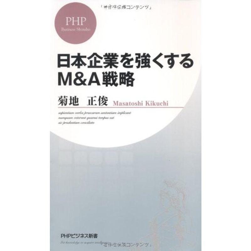 日本企業を強くするM＆A戦略 (PHPビジネス新書)