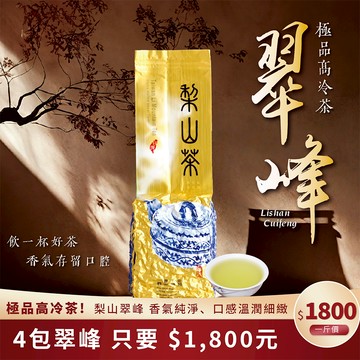 【茶香四溢】梨山翠峰 高冷茶/輕烘培/烏龍/高海拔/台灣茶