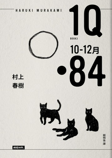 1Q84 Book3 10月－12月（10周年紀念版）[二手書_良好]