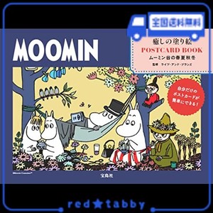 MOOMIN 癒しの塗り絵 POSTCARD BOOK ムーミン谷の春夏秋冬