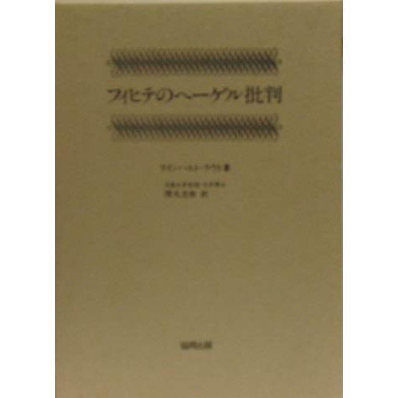 フィヒテのヘーゲル批判