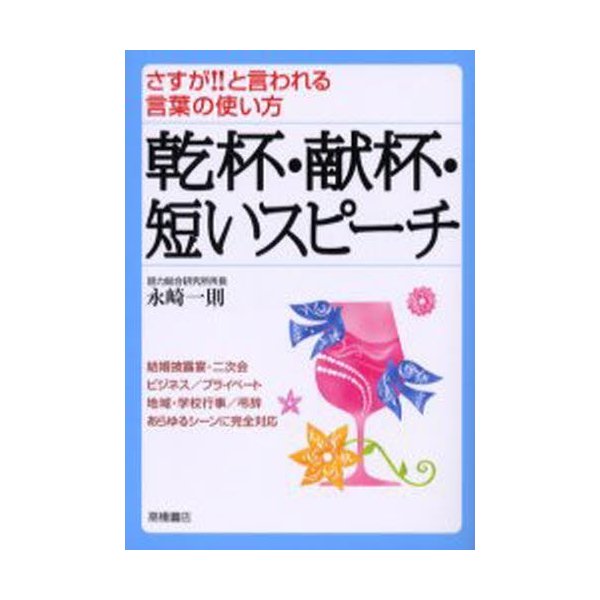 乾杯・献杯・短いスピーチ さすが と言われる言葉の使い方