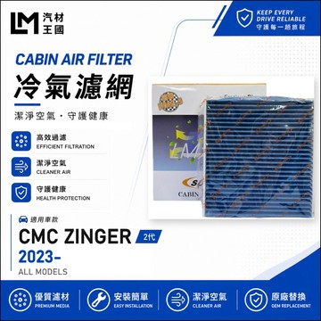 【LM汽材王國】冷氣濾網 ZINGER 2023年後 1.5t 2代 冷氣芯 空調濾網 冷氣濾芯 中華 三菱