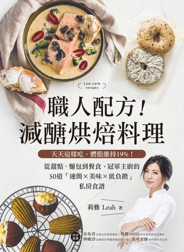 【電子書】職人配方！減醣烘焙料理