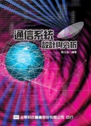 通信系統設計與分析[二手書_良好]