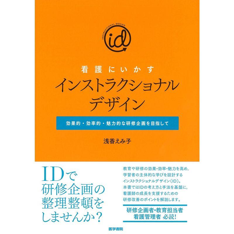 看護にいかすインストラクショナルデザイン 効果的・効率的・魅力的な