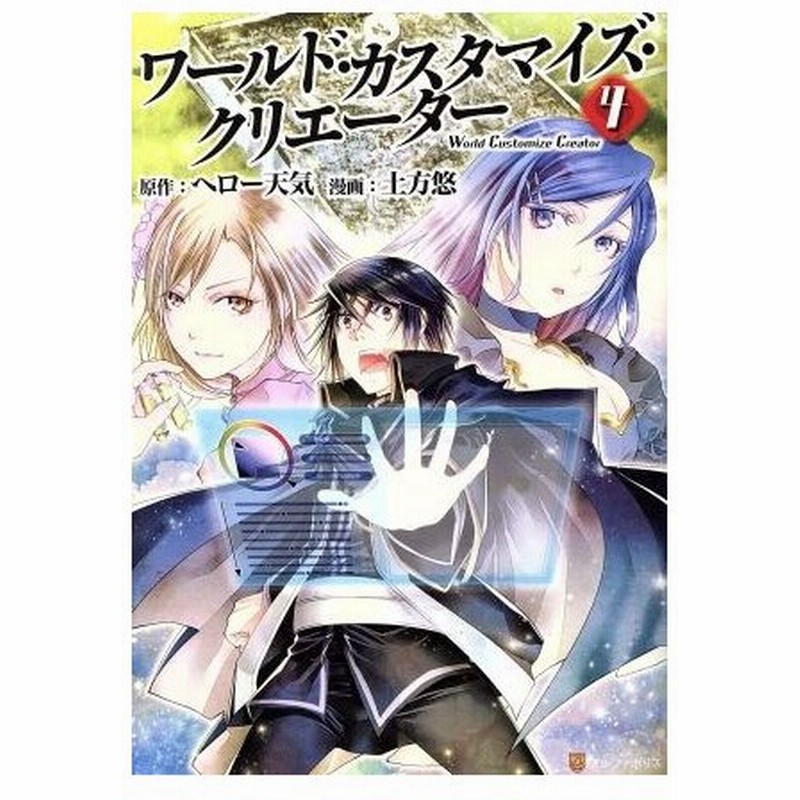 ワールド カスタマイズ クリエーター ４ アルファポリスｃ 土方悠 著者 ヘロー天気 通販 Lineポイント最大0 5 Get Lineショッピング