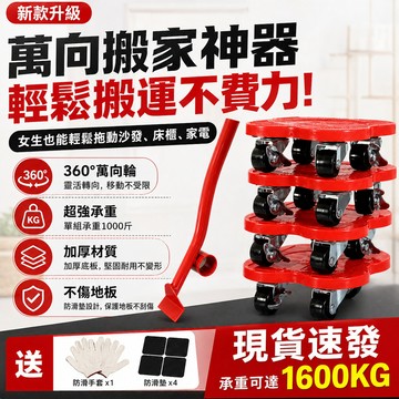 【台灣出貨✈️免運】移動搬家底座 5件套組 女生輕鬆使用 加厚萬向底座 搬家神器 移動神器 搬家工具 搬家 傢俱移動