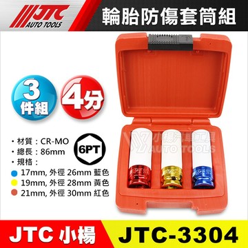 【小楊汽車工具】JTC 3304 輪胎防傷套筒組 17 19 21 四分 輪胎 輪框 輪圈 防刮 防刮傷 套筒
